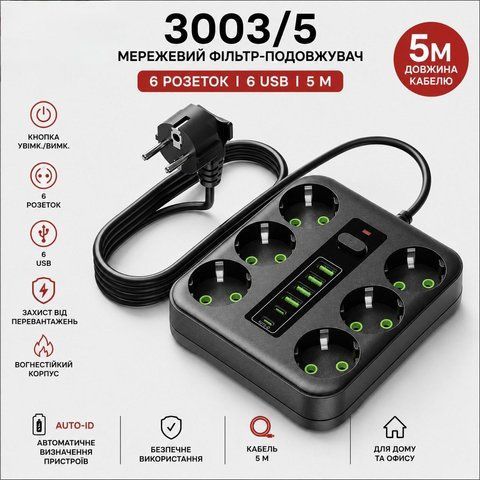 Сетевой фильтр-удлинитель 3003/5, 5 м, 6 розеток, 6 USB (50) 3003-5 фото