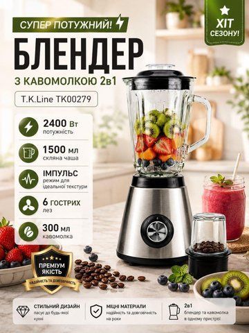 Блендер T.K.L.ine TK00279 (6 шт/ящ) TK 00279 фото
