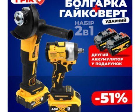 Набір 2 в 1 акумуляторний: болгарка та гайковерт 48В жовтий (5543) 5543 фото