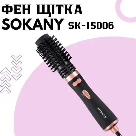 Фен-щітка SOKANY SK-15006 (12 шт/ящ) SK 15006 фото