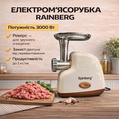 Електрична м'ясорубка Rainberg RB-2319 3000 Вт бежева із захистом двигуна (BEIGRB2319) BEIGRB2319 фото
